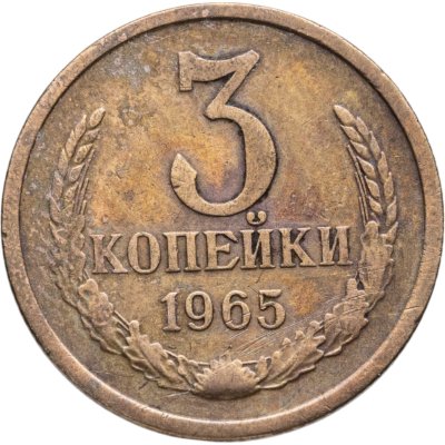 купить 3 копейки 1965