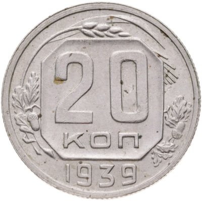 купить 20 копеек 1939