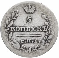 Купить 5 копеек 1820 СПБ-ПС