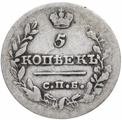купить 5 копеек 1820 СПБ-ПС