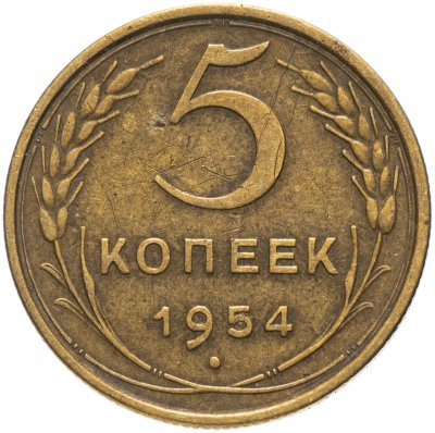 купить 5 копеек 1954