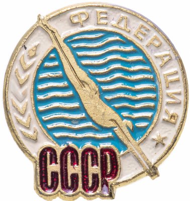купить Значок СССР "Федерация по прыжкам в воду", булавка