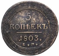 Купить 5 копеек 1803 ЕМ обе стороны образца 1806 года
