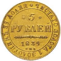 купить 5 рублей 1839 СПБ-АЧ, Биткин №16