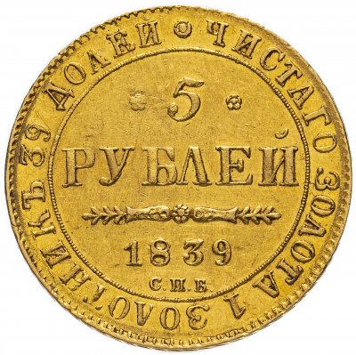 купить 5 рублей 1839 СПБ-АЧ, Биткин №16