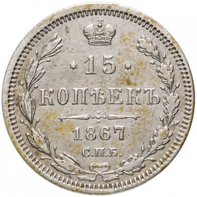 купить 15 копеек 1867 СПБ-HI