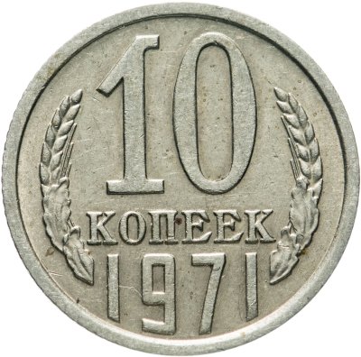 купить 10 копеек 1971