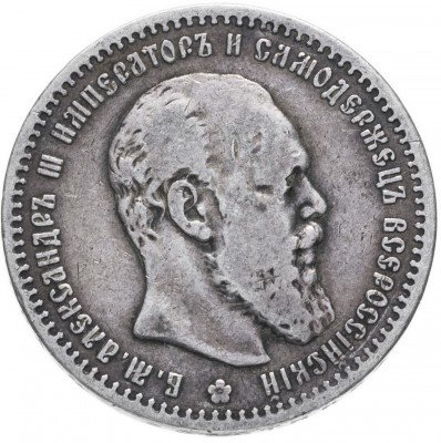 купить 1 рубль 1891 (АГ) голова малая