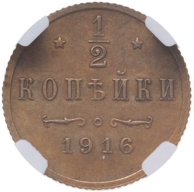 купить 1/2 копейки 1916, Биткин №276 (R), в слабе NRG MS63 BN