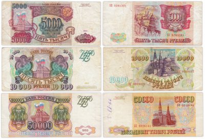 купить Набор банкнот образца 1993 года (без модификации) 5000, 10000 и 50000 рублей (3 боны)