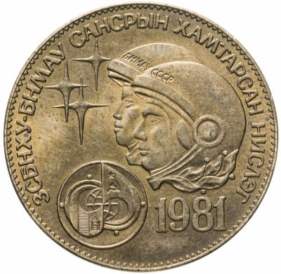 купить Монголия 1 тугрик 1981 Советско-монгольский космический полёт