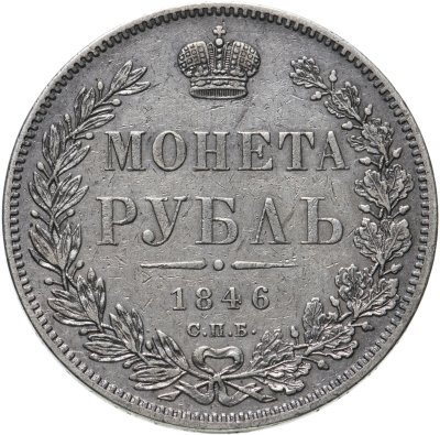 купить 1 рубль 1846 СПБ-ПА, Биткин №208