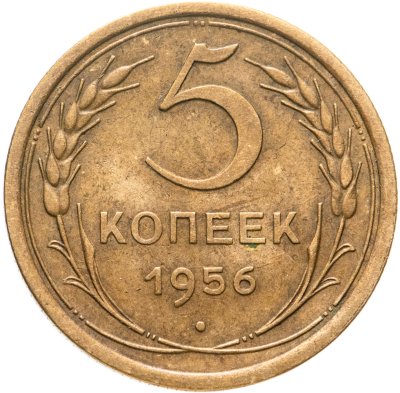 купить 5 копеек 1956