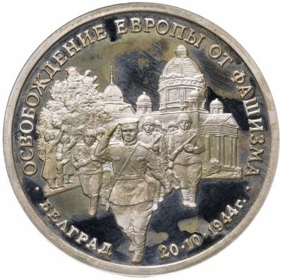 купить 3 рубля 1994 ММД Proof "Освобождение советскими войсками Белграда"