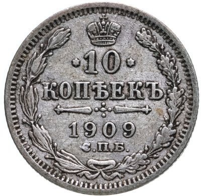 купить 10 копеек 1909 СПБ-ЭБ