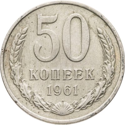 купить 50 копеек 1961