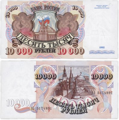 купить 10000 рублей 1992