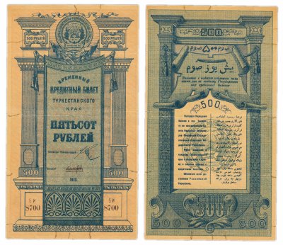 купить Туркестан 500 рублей 1919 кассир Лашкарев, "туркестанскОго", без водяного знака, выпуск Туркестанского края