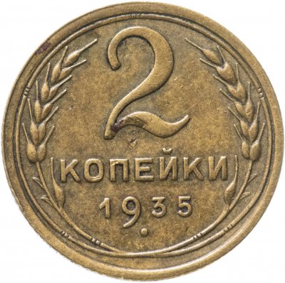 купить 2 копейки 1935 старый тип