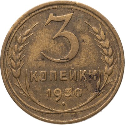 купить 3 копейки 1930