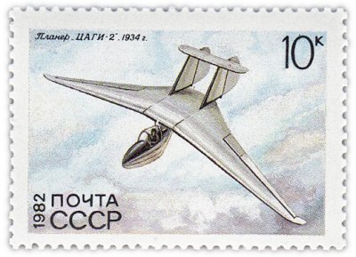 купить 10 копеек 1982 "История планеризма: "ЦАГИ-2"