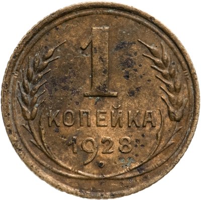 купить 1 копейка 1928