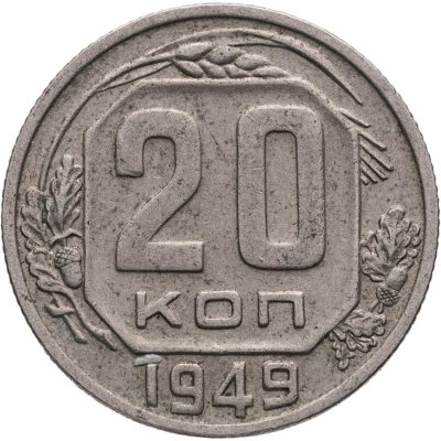 купить 20 копеек 1949