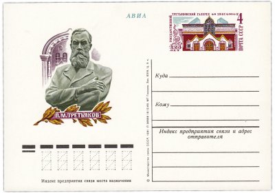 купить Открытка (открытое письмо) "125 лет Государственной Третьяковской галерее" худ. Ю. Арцименев, 1981
