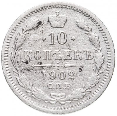 купить 10 копеек 1902 СПБ-АР