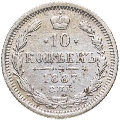 купить 10 копеек 1887 СПБ-АГ