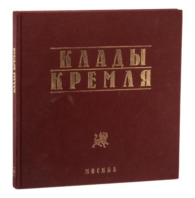 купить Клады Кремля. Панова Т.Д. Издание 1996 г.