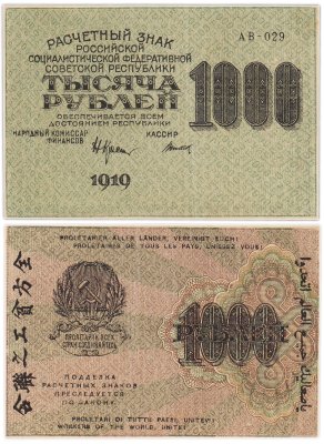 купить 1000 рублей 1919 наркомфин Крестинский, кассир Титов, водяной знак "1000", Пензенская фабрика ГОЗНАК