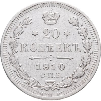 купить 20 копеек 1910 СПБ-ЭБ