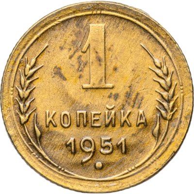 купить 1 копейка 1951
