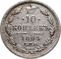Купить 10 копеек 1894 СПБ-АГ