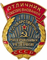 купить Знак Отличник Соцсоревнования Государственных Материальных Резервов СССР ММД (Разновидность случайная )
