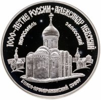 купить 3 рубля 1995 ММД "1000-летие России. Переславль Залесский. Спасо-Преображенский собор"