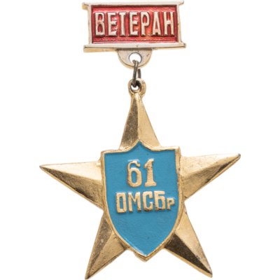 купить Значок "Ветеран 61й отдельной мотострелковой бригады"