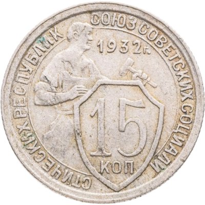 купить 15 копеек 1932