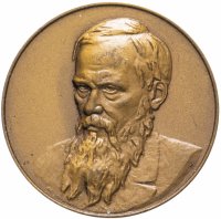 Купить Настольная медаль "150 лет со дня рождения Ф.М. Достоевского"