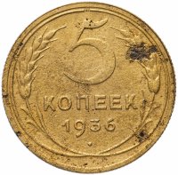 Купить 5 копеек 1936