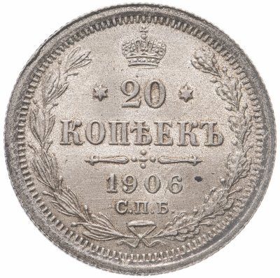купить 20 копеек 1906 СПБ-ЭБ