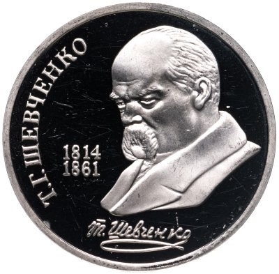 купить 1 рубль 1989 Proof "175 лет со дня рождения украинского поэта Т. Г. Шевченко"
