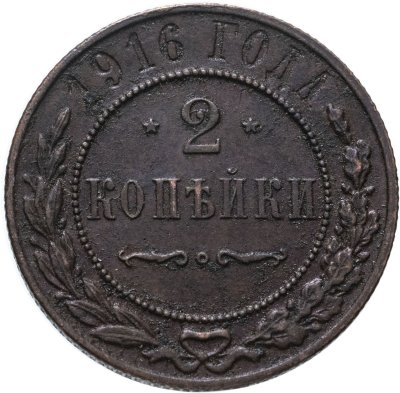 купить 2 копейки 1916