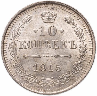 купить 10 копеек 1915 ВС