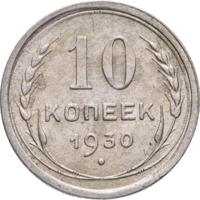 купить 10 копеек 1930