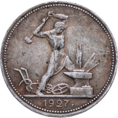 купить полтинник 1927 ПЛ