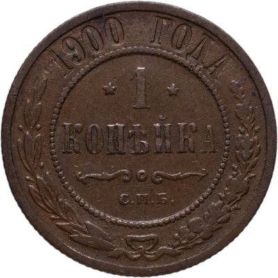 купить 1 копейка 1900 СПБ