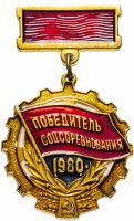 Купить Значок СССР 1980 "Победитель СоцСоревнования 1980"