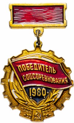 купить Значок СССР 1980 "Победитель СоцСоревнования 1980"